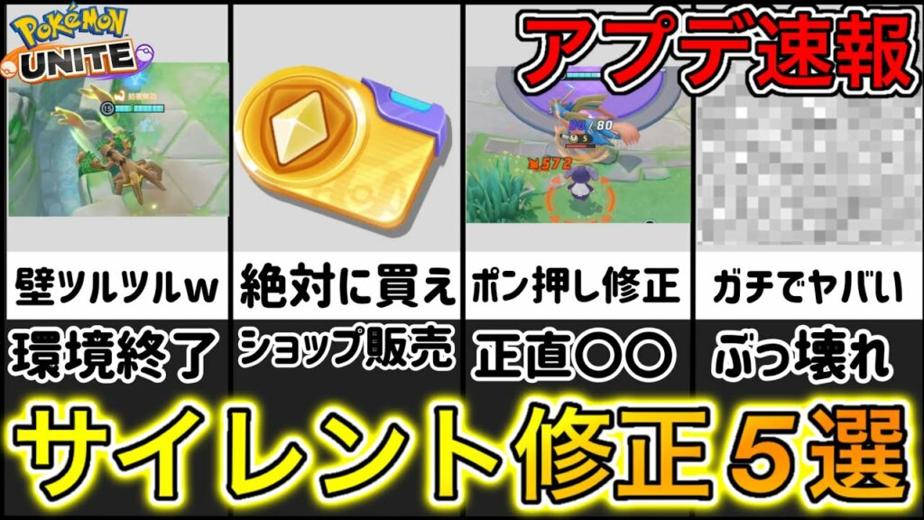 【超必見】アプデ後の新要素、サイレント修正がヤバすぎるwww【ポケモンユナイト】