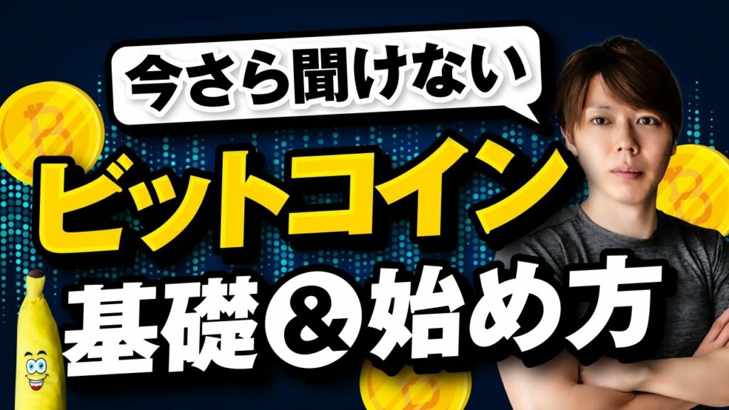 【初心者向け】ビットコイン・仮想通貨の始め方【完全解説セミナー】