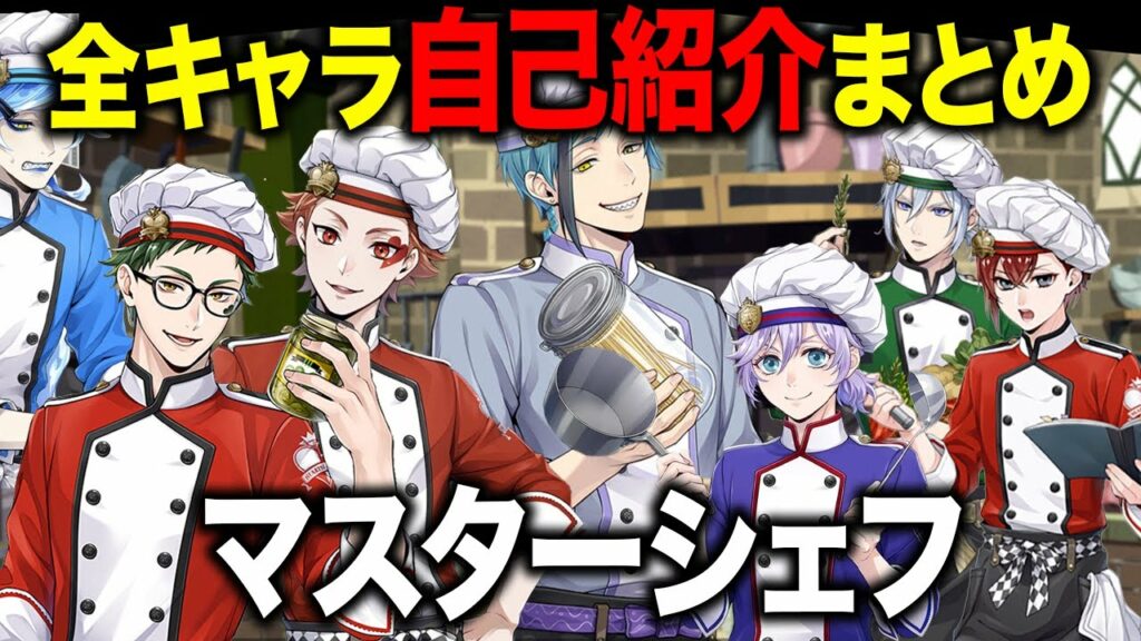 ツイステ|マスターシェフ全キャラ自己紹介&志望動機まとめ!【ツイステッドワンダーランド・Twisted-Wonderland】