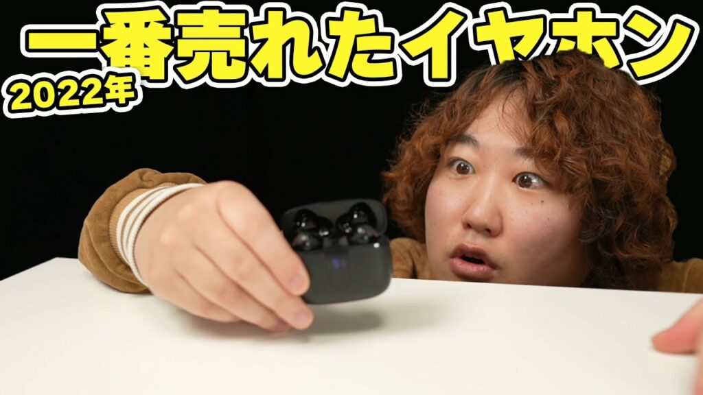 【Amazonの闇】2022年売れ筋ランキング1位のワイヤレスイヤホン買ってみた…