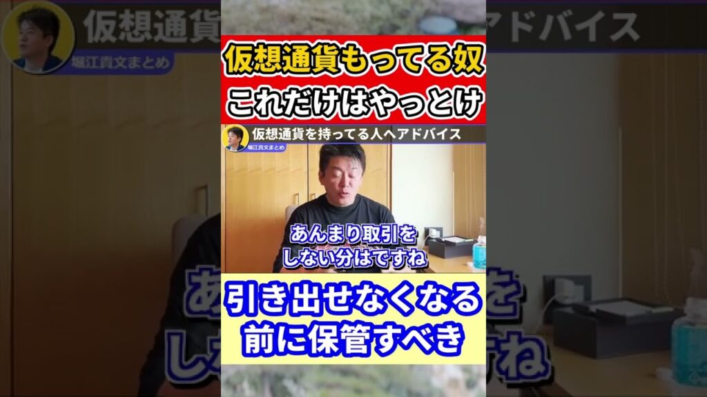 【堀江貴文】仮想通貨はコールドウォレットで保管せよ #shorts 【ほりぬきホリエモン切り抜き】