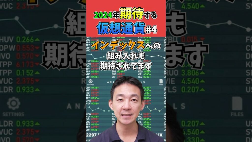 爆上げ不可避?2024年に期待の仮想通貨第第四弾 #ビットコイン #投資