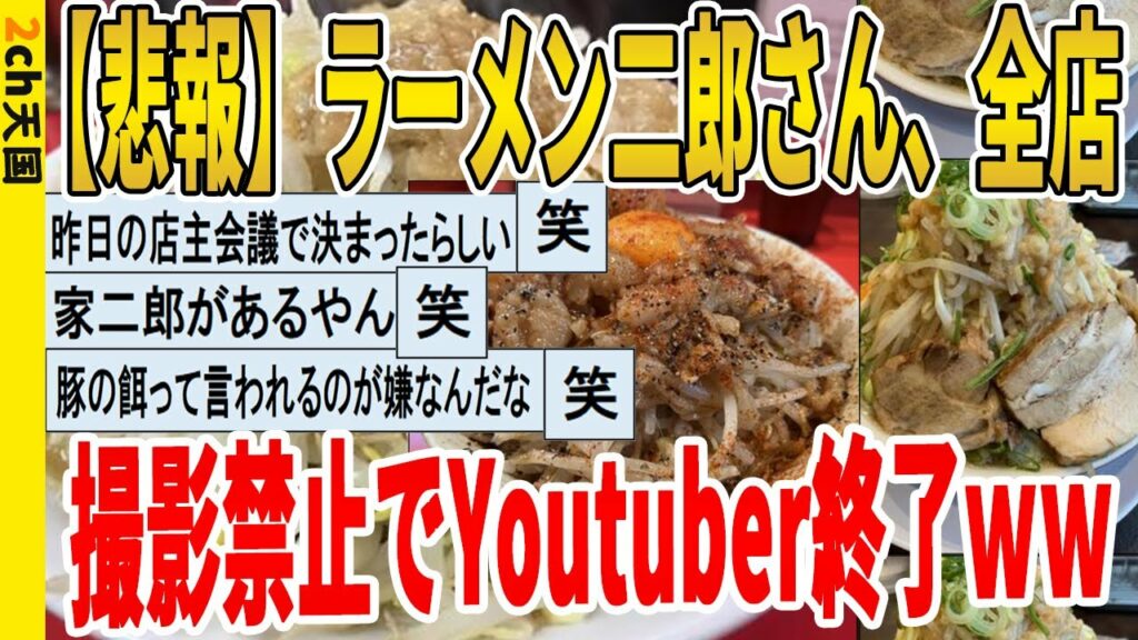 【2ch面白いスレ】【悲報】ラーメン二郎さん、全店撮影禁止でyoutuber終了 聞き流し 2ch天国 Ontake