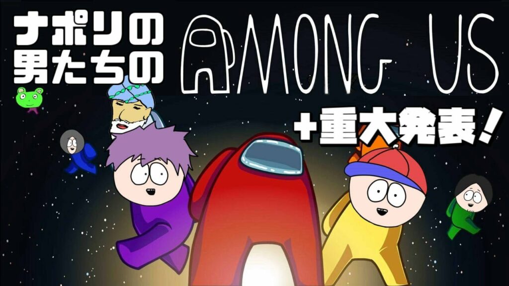 ナポリの男たちのAmong Us+重大発表!