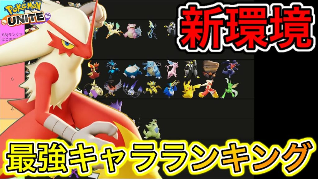 【新環境】最強キャラランキング!バシャーモは可能性の塊!?技持ち物解説【ポケモンユナイト】