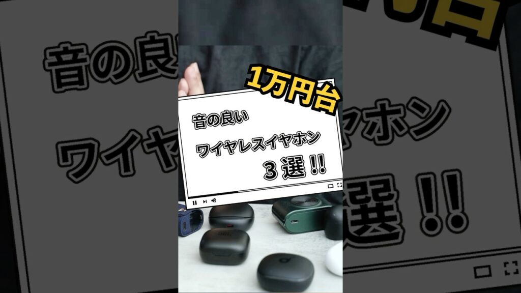 1万円台で音がおすすめ #ワイヤレスイヤホン 3選
