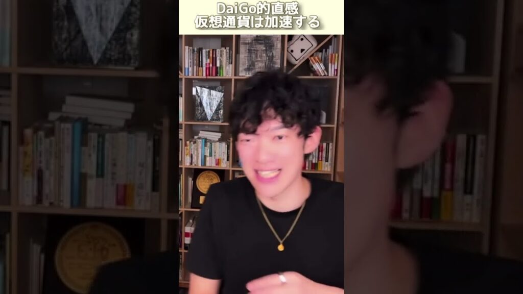 メンタリストDaiGoの直感 仮想通貨は今後