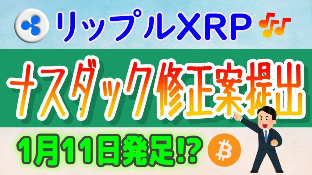 【リップル(XRP)】ナスダック:ブラックロックのスポットビットコインETFの修正案を提出、承認期限が迫る!【仮想通貨】