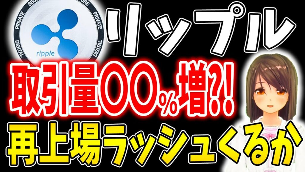 【リップル(XRP)】】取引量〇〇%増?! 再上場ラッシュくるか【仮想通貨】【柴犬コイン】【CAW】【ビットコイン】