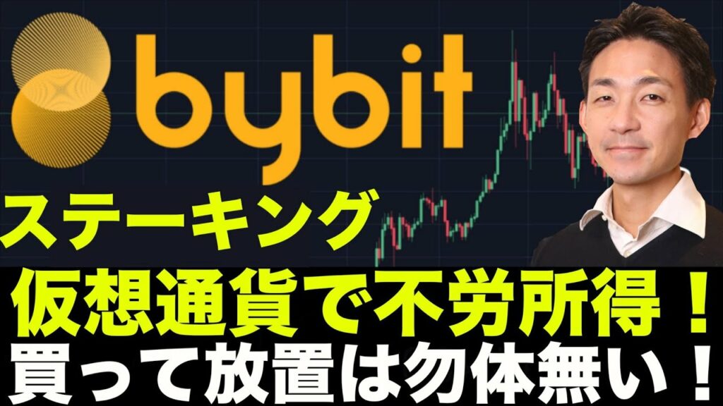 Bybit(バイビット):2023年は仮想通貨の不労所得!ステーキングの使い方解説!