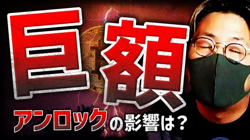 【重要】960億円分の巨額アンロック!仮想通貨市場への影響は?