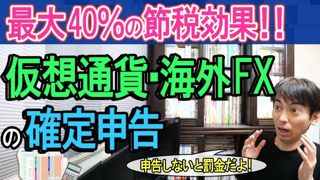 【最大40%の節税!】仮想通貨・海外FXの確定申告と5つの節税方法。やろうぜ!利益調整【暗号資産、ビットコイン、CFD、NFT、DiFi/雑所得・e-tax/経費範囲・損益通算他/FXで大損した過去】