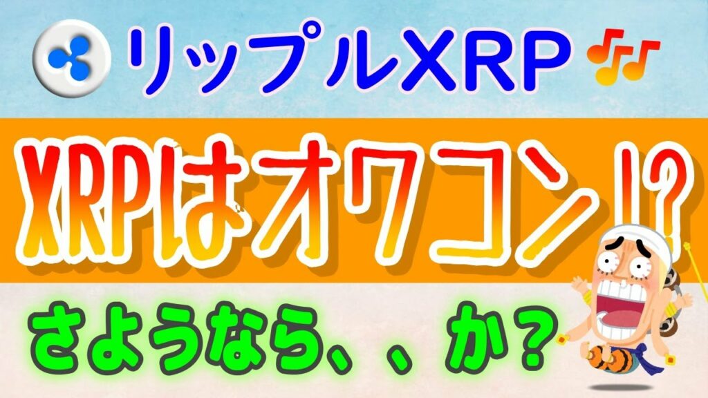 【リップル(XRP)】XRPはオワコン!さようなら、、か?【仮想通貨】