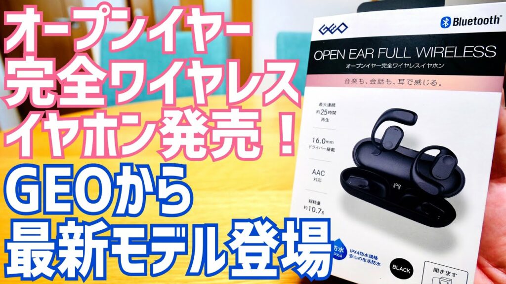 ゲオのオープンイヤー完全ワイヤレスイヤホン”GRFD-TWS K06”買ってみた!【GEO】