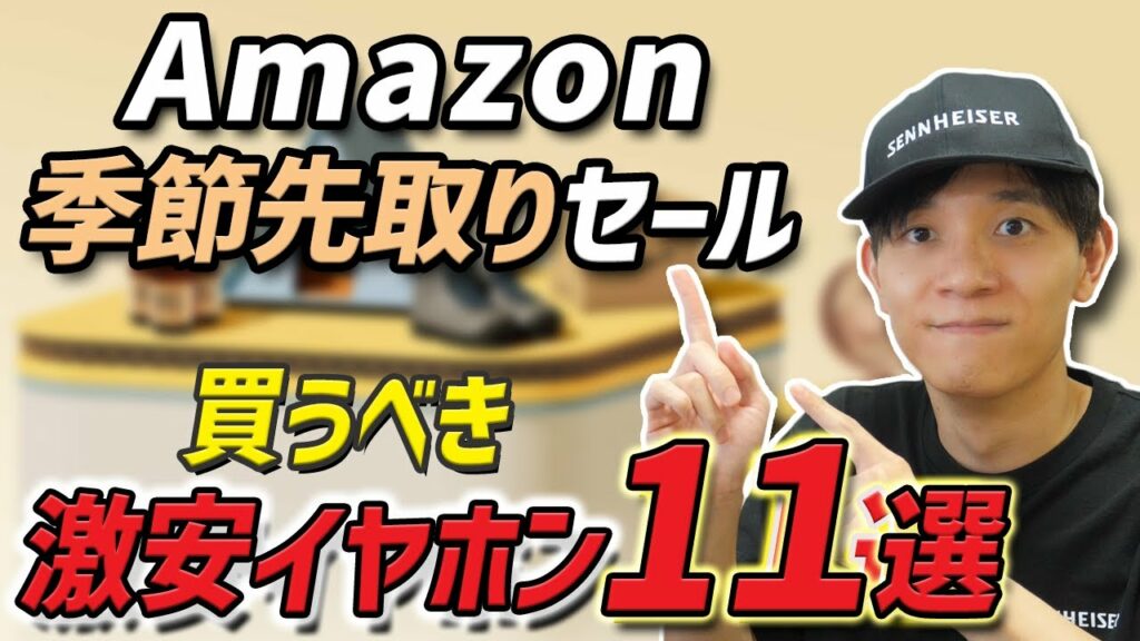 Amazon 季節先取りセール で買うべき! 激安なお得イヤホン・ヘッドホン 11選 あのゼンハイザーが激安すぎる・・・