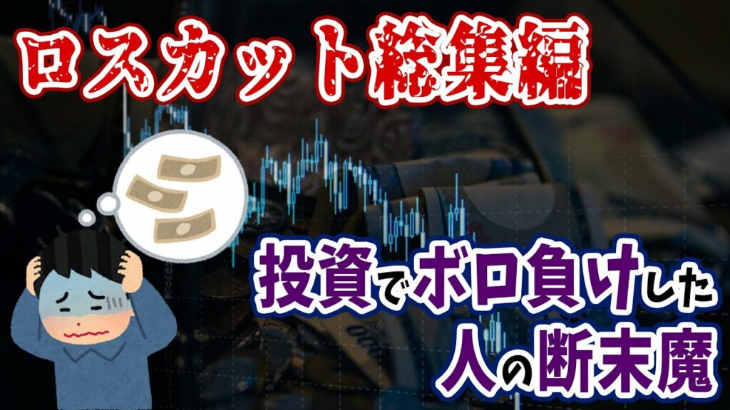【総集編】投資(FX・株・仮想通貨)で人生が狂った人の断末魔!悲惨な体験談まとめ【ゆっくり解説】