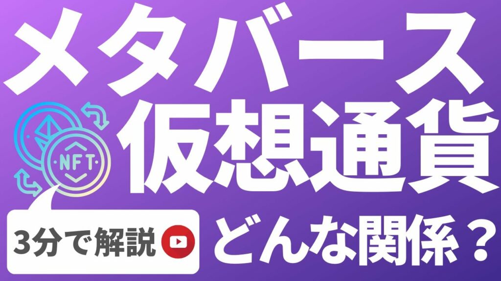 【3分でわかる!メタバース相談室】メタバースと仮想通貨|簡単解説