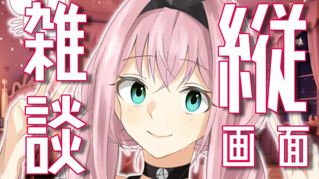 【 #雑談 /#縦画面 】ガチ恋距離?!💓縦画面雑談🌙✨【 #冠咲オウカ / #Vtuber #shorts 】