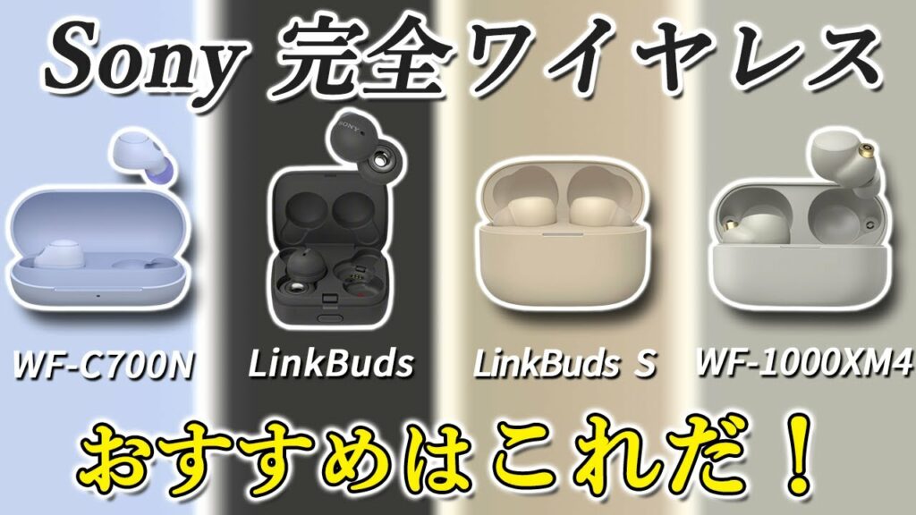 後悔しない ソニー 完全ワイヤレスイヤホン 選ぶうえでの 11のポイント 「Sony WF-C700N」「LinkBuds」「LinkBuds S」「WF-1000XM4」