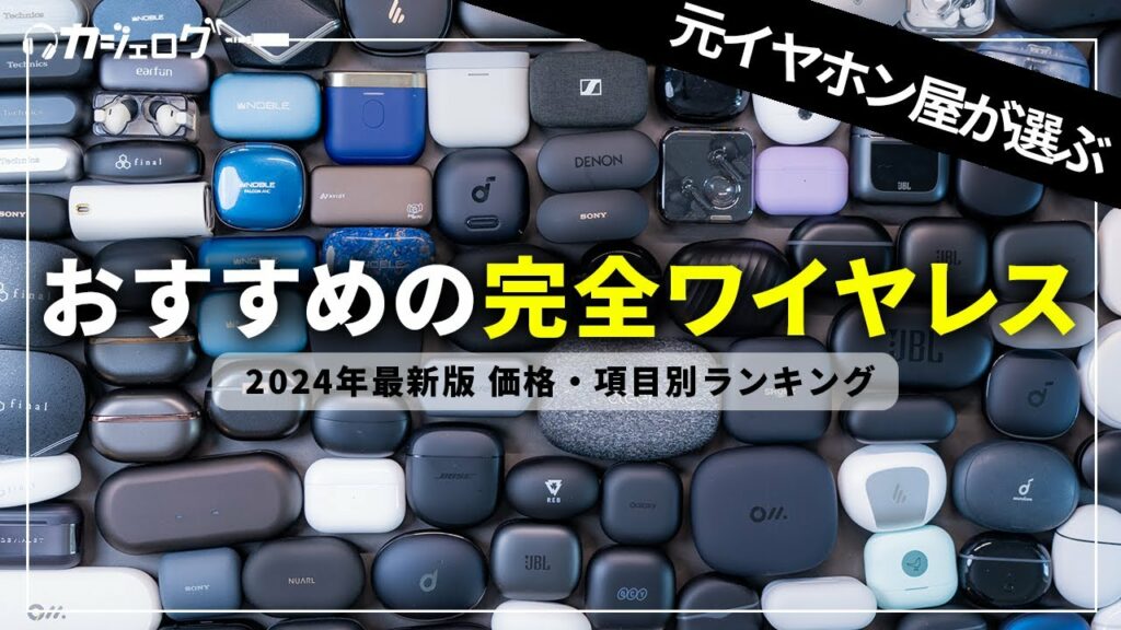 【2024年最新版】元イヤホン屋が選ぶおすすめワイヤレスイヤホンランキング|価格別・項目別に紹介!