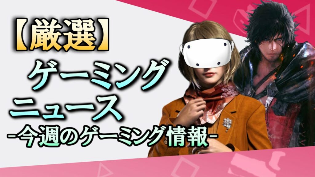 FF16のDLC RE4VRの公開 エルデンリングもDLC? ダーマンのスピンオフ【今週のゲーミング情報】