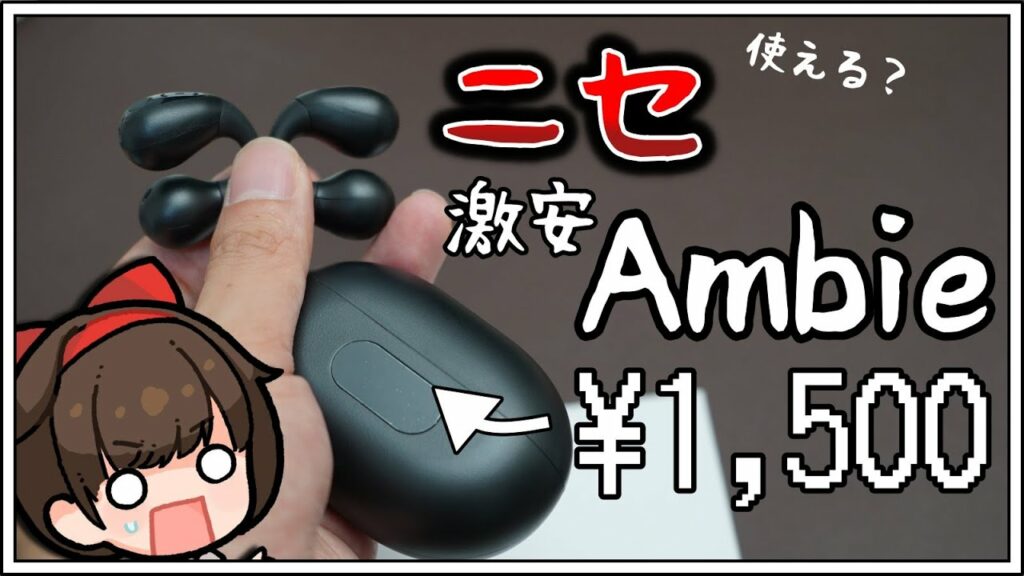 【人柱レビュー】1500円のAmbieっぽいイヤーカフ型完全ワイヤレスイヤホンは使えるのか?【YYK-Q80】