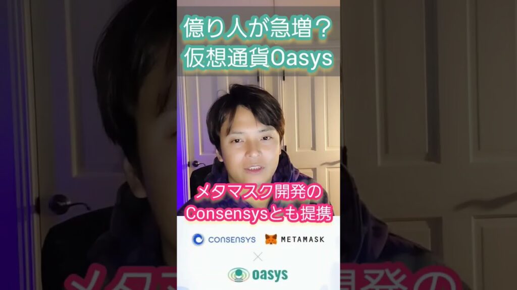 【億り人急増】注目 #仮想通貨 Oasys(OAS)とは❔