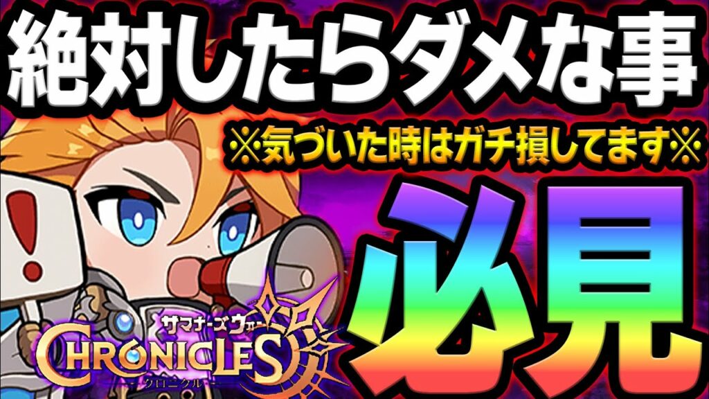 絶対したらダメ!ガチ損する前に見て!【サマクロ】【summoners war: chronicles】