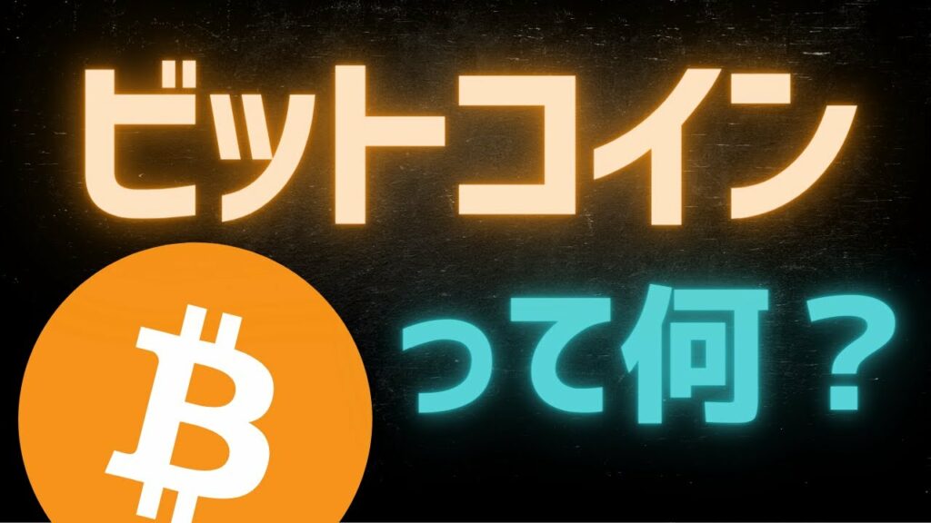 【BTC】ビットコインとは?基礎・仕組みを解説【初心者向け】
