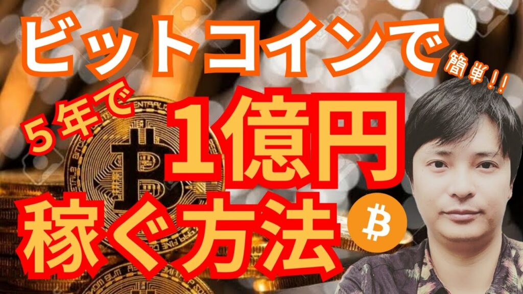 【初心者向け】仮想通貨ビットコインで『1億円』稼ぐ方法【超簡単】