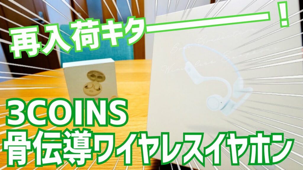 大人気!骨伝導ワイヤレスイヤホン再入荷!あのマカロン型ワイヤレスイヤホンも!【3COINS】