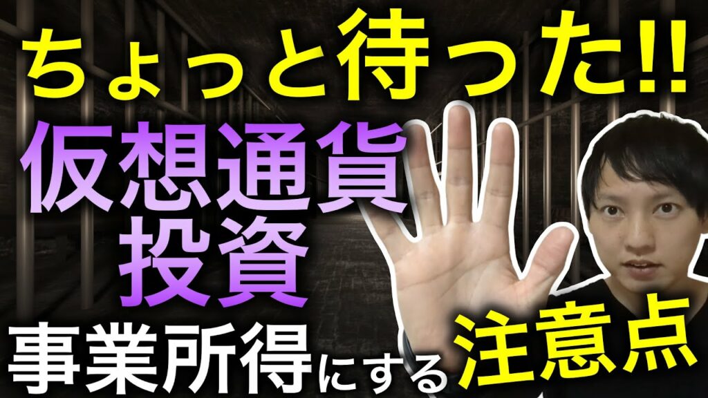 【わかりやすい解説】仮想通貨の事業所得計上、難しい?税理士が教えるポイント!