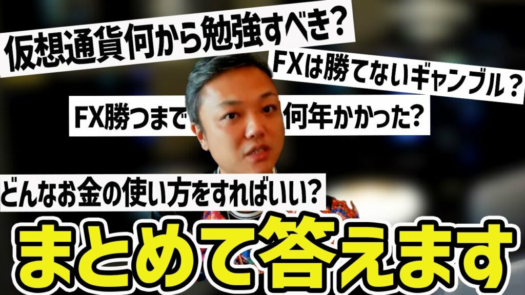【初心者必見!】仮想通貨、FX、株式投資の質問にまとめてお答えします!【与沢翼 切り抜き】