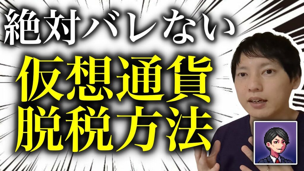 【警告】仮想通貨の脱税方法は本当に安全?税理士がリスクを徹底解説!