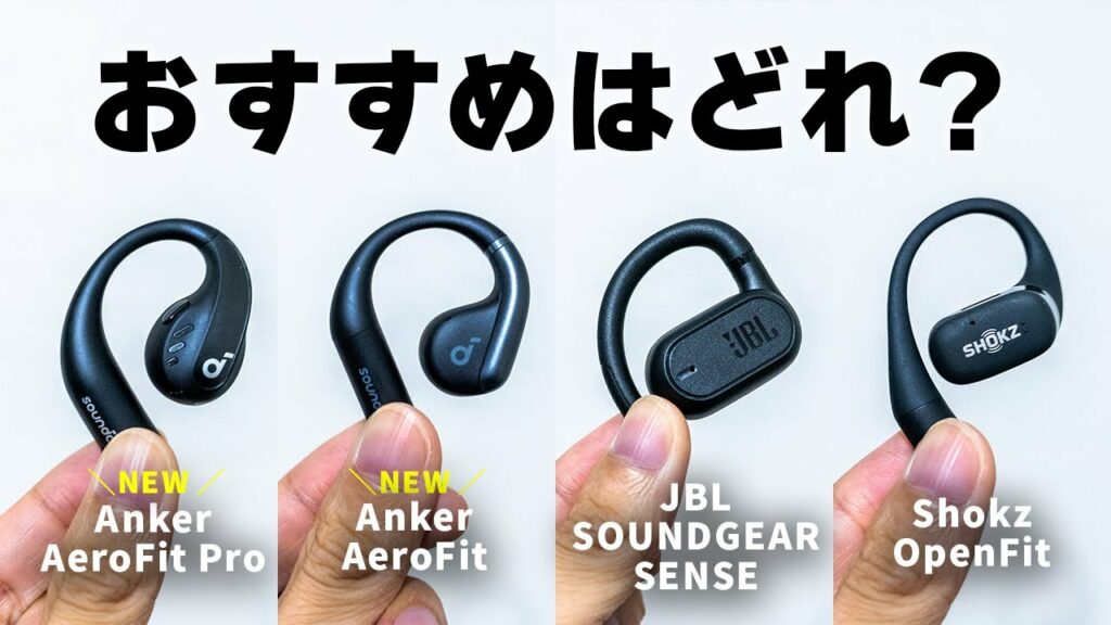 【徹底比較】Anker初の耳を塞がないワイヤレスイヤホン「AeroFit」「AeroFit Pro」が登場!JBLやShokzどれがおすすめ?