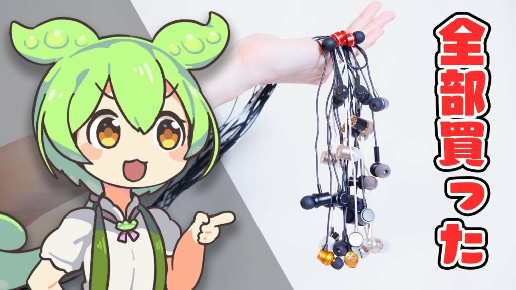 【爆買い】DAISOの「300円イヤホン」ってどうなの?"全種類"買って比較する|ずんだもんと学ぶ「激安商品」の実態㉚