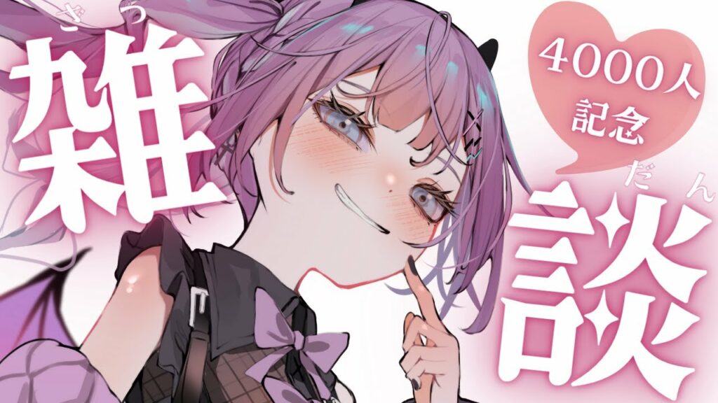 【記念配信/雑談】チャンネル登録4000人記念&月はじめ雑談✨【新人vtuber / レミュル】