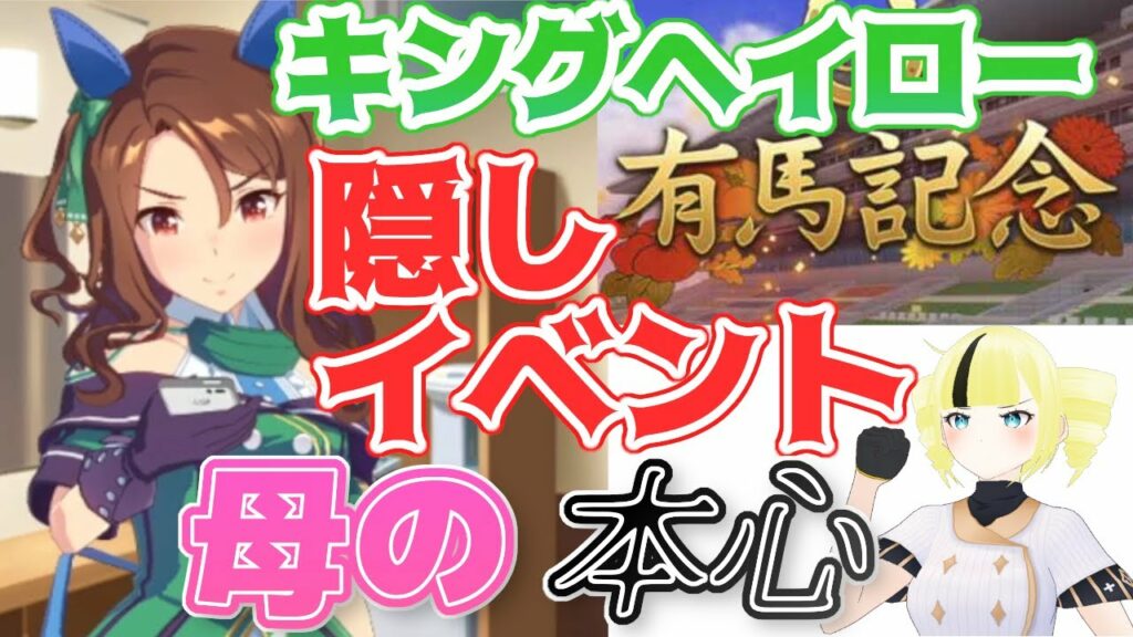 【ウマ娘】キングヘイローの母の本心を知る隠しイベント【雨宮エイスリン/Vtuber】