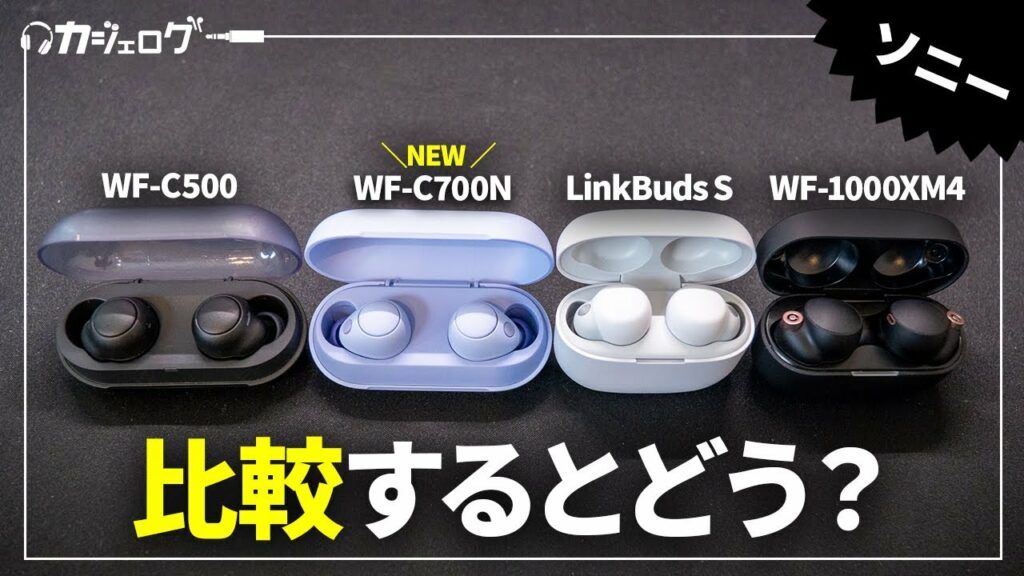 【新製品】ソニー最新ワイヤレスイヤホン「WF-C700N」をレビュー|LinkBuds SやWF-1000XM4と比較すると?