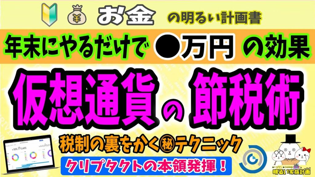 【やらないと損】仮想通貨㊙節税『損益の圧縮』の仕組みとは? ●万円得した実践例をクリプタクトでやさしく解説します #064 暗号資産 初心者 入門 確定申告 税金 ビットコイン Cryptact