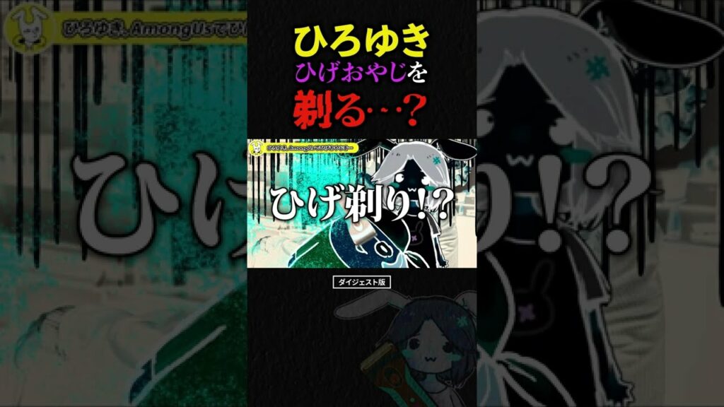 ひろゆきがひげおやじを剃る…?among usインポスターはひろゆき?ボスアモアス6【切り抜き アモングアス 人狼 ゲーム実況 配信 仲良し ひろひげ ひげおやじ視点 論破 ショート】Ep.1