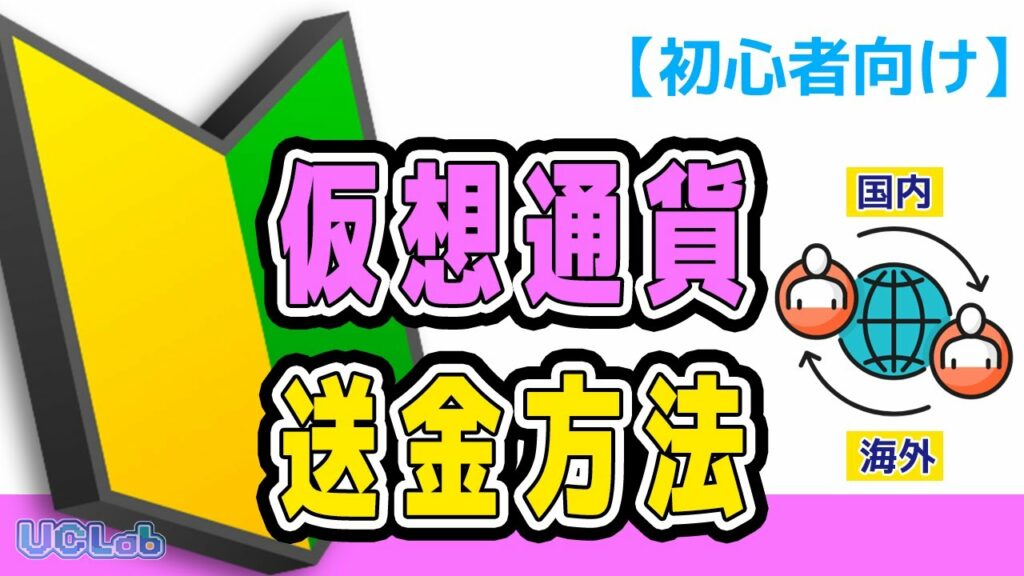 【初心者向け】仮想通貨の送金方法