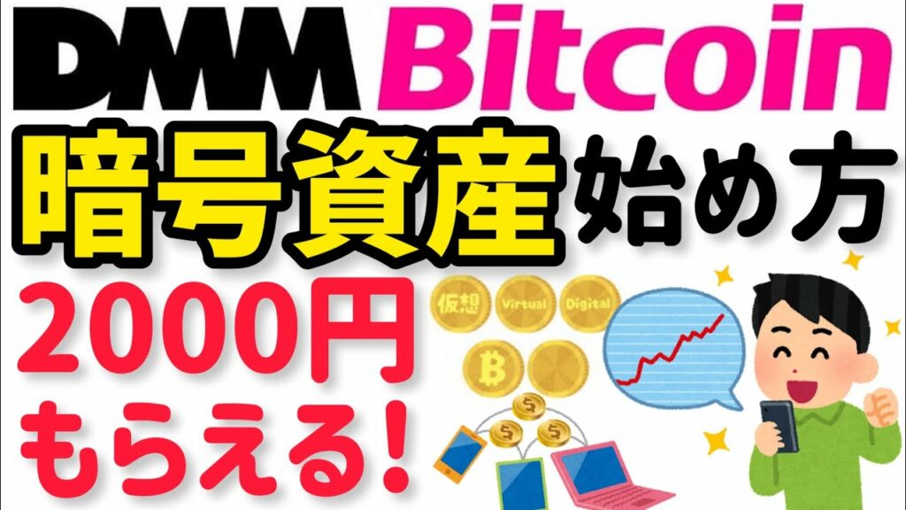 【やり方】DMMビットコインでお得に暗号資産(仮想通貨)の口座開設!2000円もらってお得に始める方法!【NFT ビットコイン イーサリアム始め方 使い方 買い方】