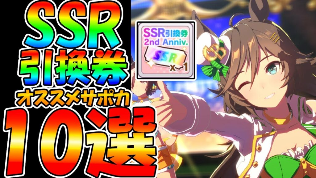 【ウマ娘攻略】無課金歓喜!『引換券おすすめSSR』最強サポカ10選 新シナリオグランドマスターズ【ウマ娘2周年 無料10連 ラモーヌ グラマス ウマ娘プリティーダービー】