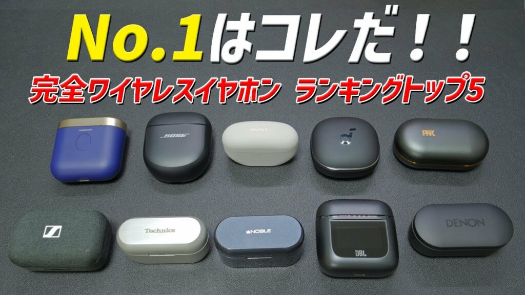 【どれが1番良いか?】2023年12月 おすすめワイヤレスイヤホン ランキング トップ5