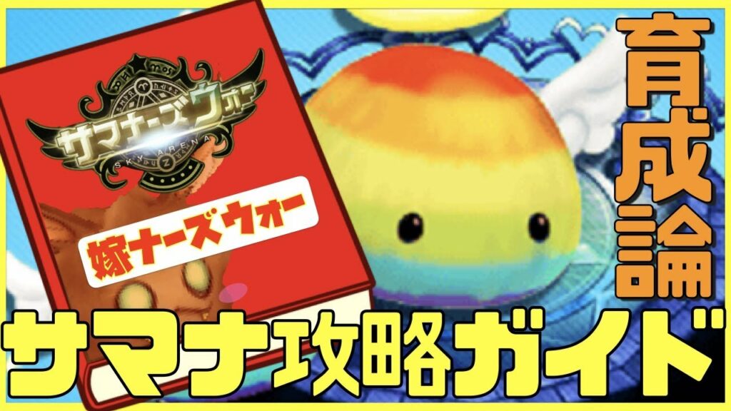 【サマナーズウォー】サマナ攻略ガイド!育成編!【嫁ナーズウォー】