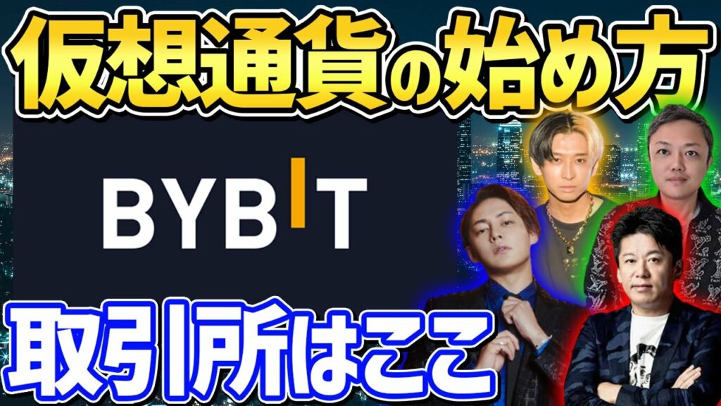 【初心者】仮想通貨の始め方!取引するならBYBIT【青汁王子/ホリエモン/ヒカル/与沢翼】