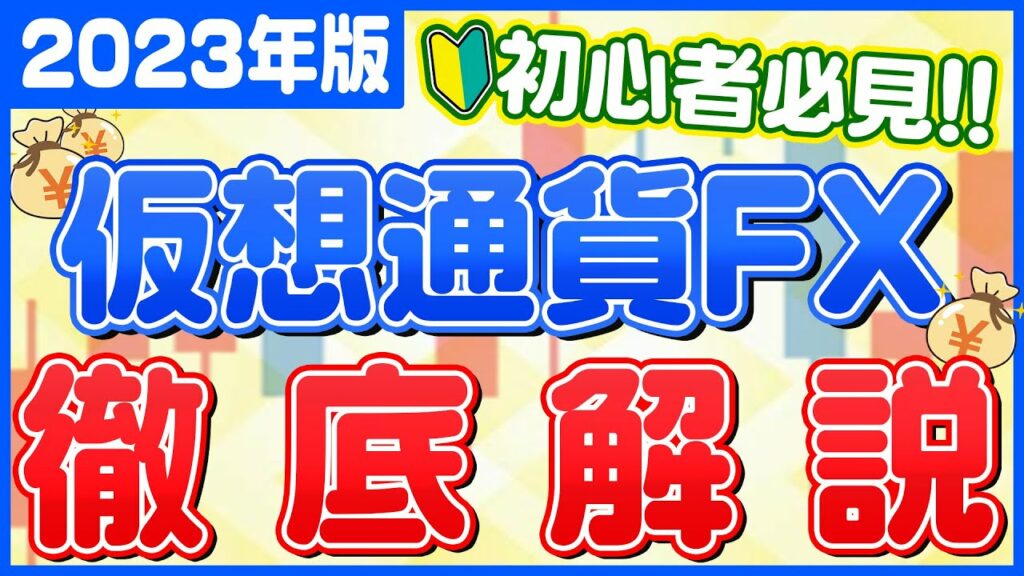 【仮想通貨FXとは!?】初心者必見‼2023年に稼ぐなら仮想通貨FX‼その理由と概要を徹底解説‼【仮想通貨投資】