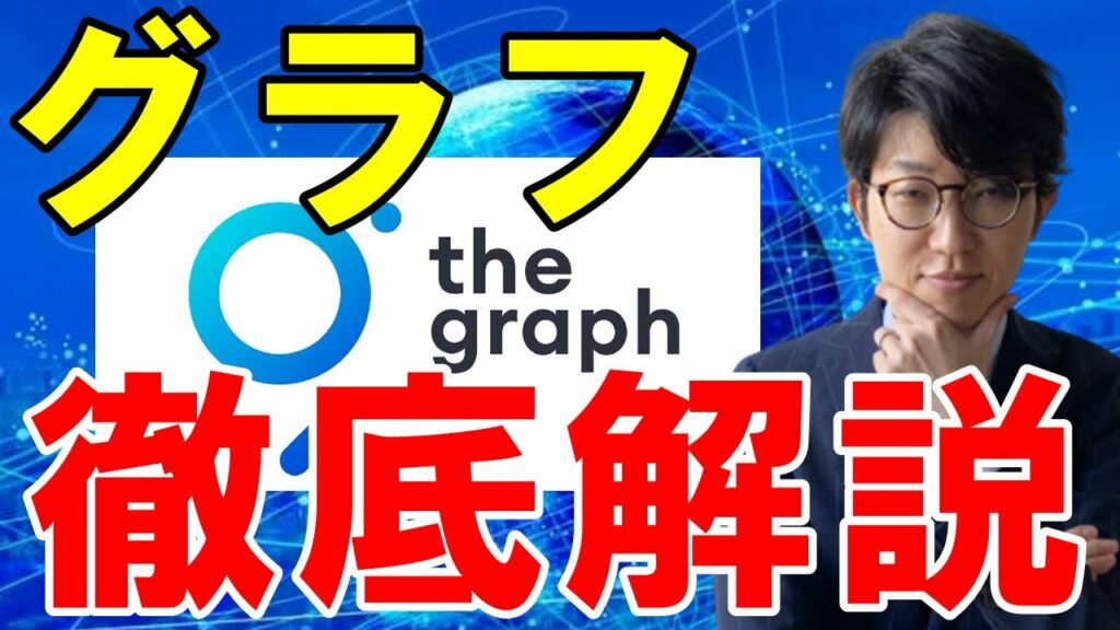 仮想通貨The Graph(GRT/グラフ)とは?特徴や将来性、購入方法を徹底解説