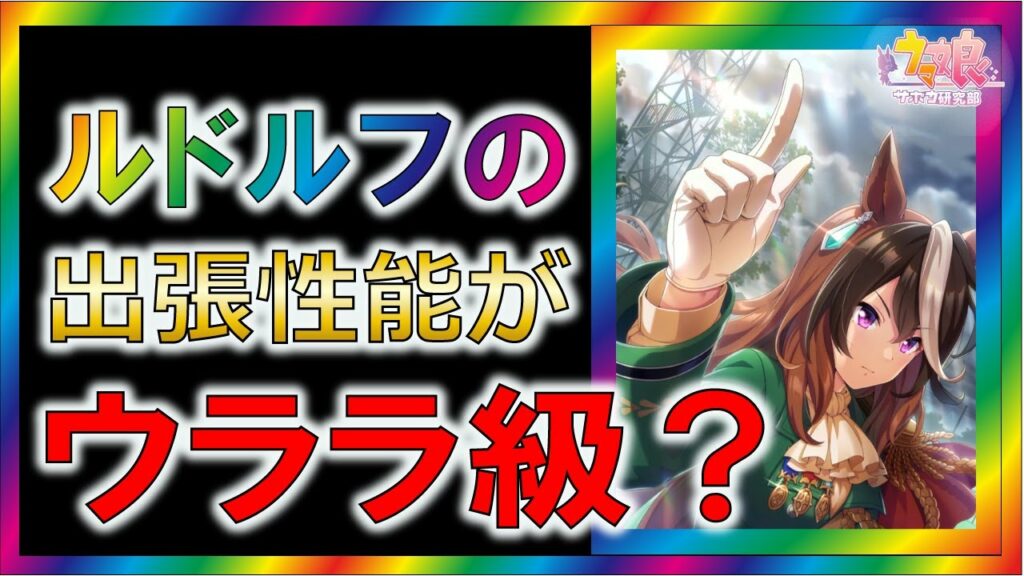 【ウマ娘3/攻略】シンボリルドルフSSR 引くべき理由5選【ゆっくり解説】